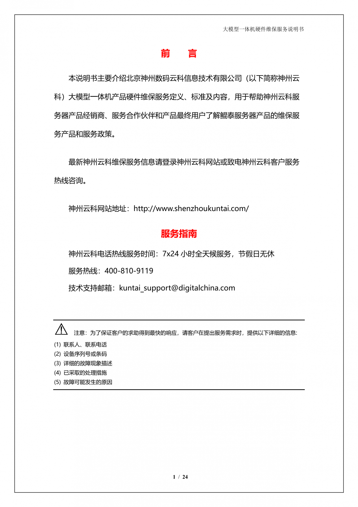mg冰球突破(中国)A924 DS大模型一体机硬件维保服务说明书_V1.1_2.png